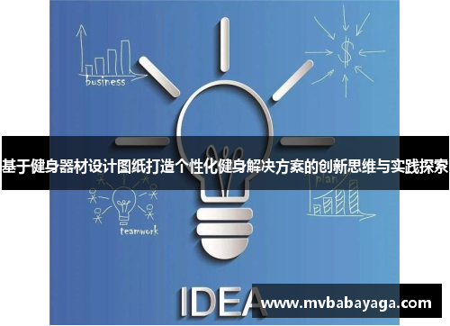 基于健身器材设计图纸打造个性化健身解决方案的创新思维与实践探索