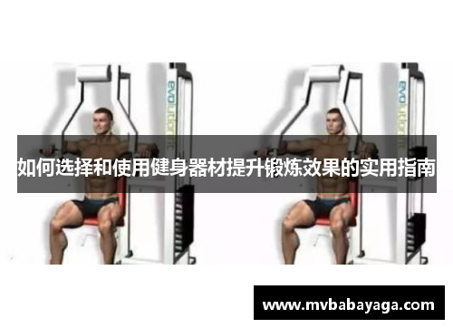 如何选择和使用健身器材提升锻炼效果的实用指南