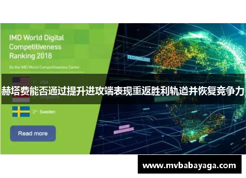 赫塔费能否通过提升进攻端表现重返胜利轨道并恢复竞争力