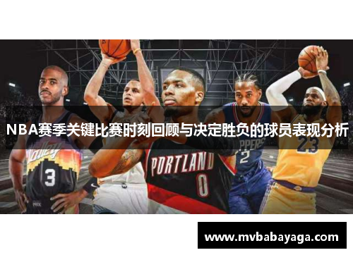 NBA赛季关键比赛时刻回顾与决定胜负的球员表现分析