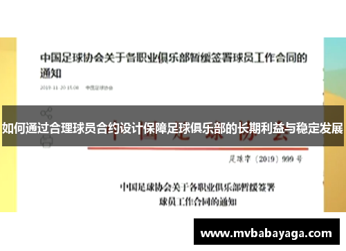 如何通过合理球员合约设计保障足球俱乐部的长期利益与稳定发展