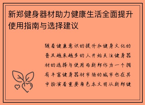 新郑健身器材助力健康生活全面提升使用指南与选择建议