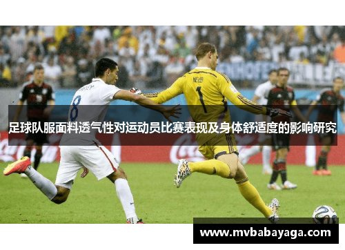 足球队服面料透气性对运动员比赛表现及身体舒适度的影响研究