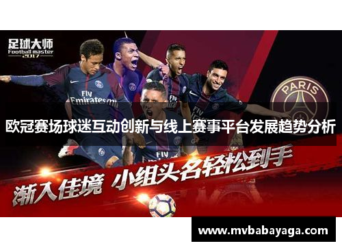 欧冠赛场球迷互动创新与线上赛事平台发展趋势分析