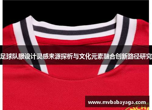 足球队服设计灵感来源探析与文化元素融合创新路径研究