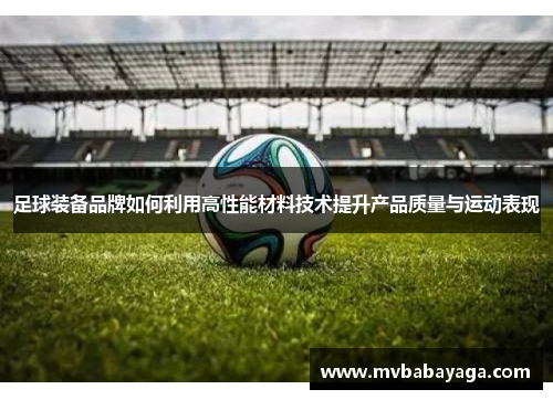 足球装备品牌如何利用高性能材料技术提升产品质量与运动表现