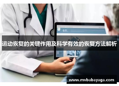 运动恢复的关键作用及科学有效的恢复方法解析
