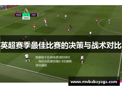 英超赛季最佳比赛的决策与战术对比