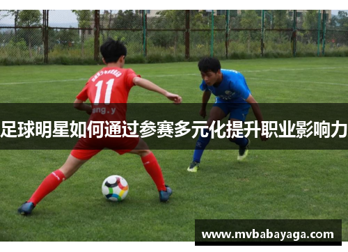 足球明星如何通过参赛多元化提升职业影响力