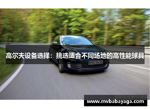 高尔夫设备选择：挑选适合不同场地的高性能球具