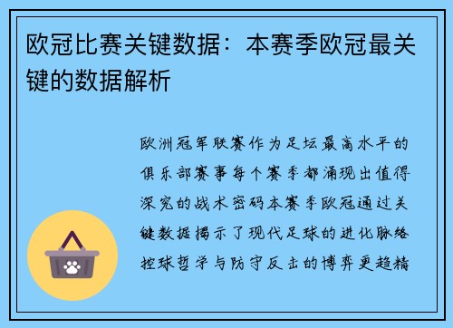 欧冠比赛关键数据：本赛季欧冠最关键的数据解析