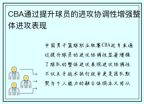 CBA通过提升球员的进攻协调性增强整体进攻表现