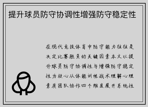 提升球员防守协调性增强防守稳定性