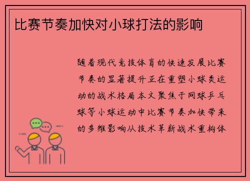 比赛节奏加快对小球打法的影响