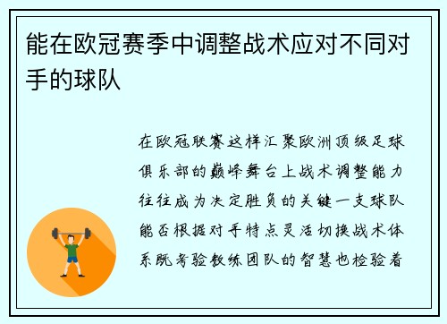 能在欧冠赛季中调整战术应对不同对手的球队