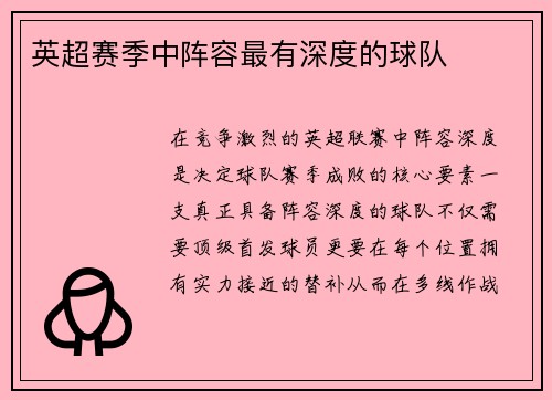 英超赛季中阵容最有深度的球队