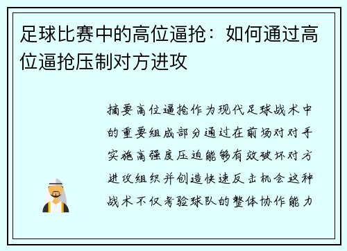 足球比赛中的高位逼抢：如何通过高位逼抢压制对方进攻