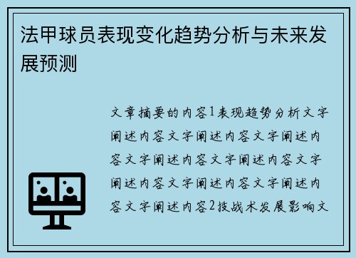 法甲球员表现变化趋势分析与未来发展预测