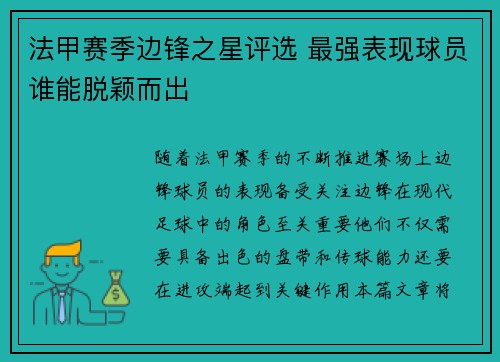 法甲赛季边锋之星评选 最强表现球员谁能脱颖而出