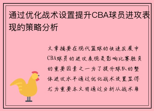 通过优化战术设置提升CBA球员进攻表现的策略分析