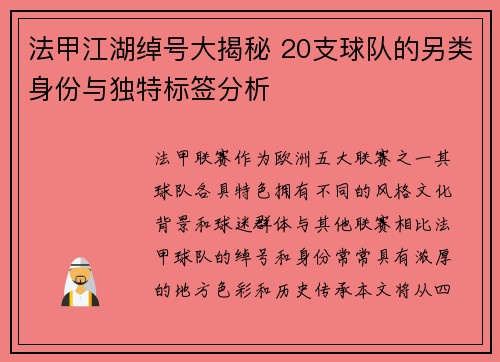 法甲江湖绰号大揭秘 20支球队的另类身份与独特标签分析
