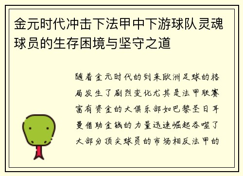 金元时代冲击下法甲中下游球队灵魂球员的生存困境与坚守之道