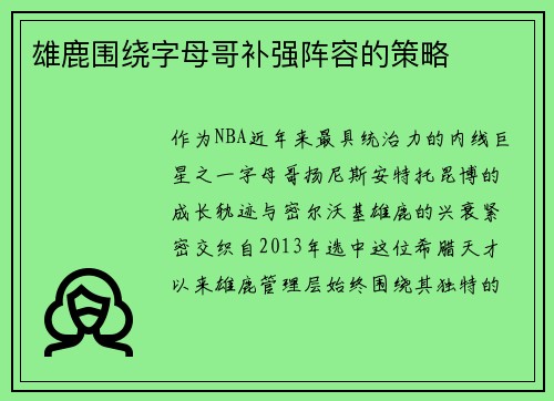 雄鹿围绕字母哥补强阵容的策略