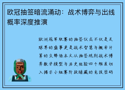 欧冠抽签暗流涌动：战术博弈与出线概率深度推演