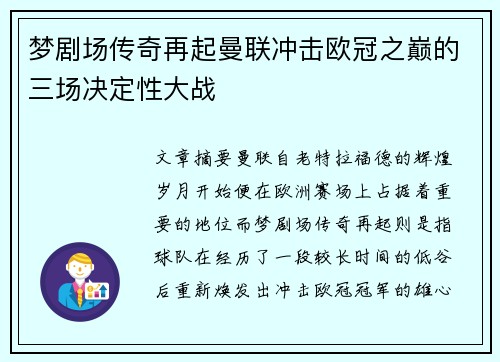 梦剧场传奇再起曼联冲击欧冠之巅的三场决定性大战