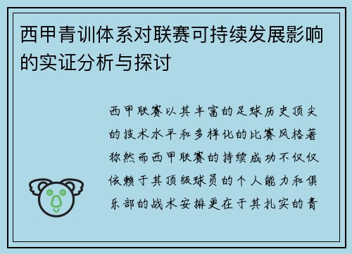 西甲青训体系对联赛可持续发展影响的实证分析与探讨