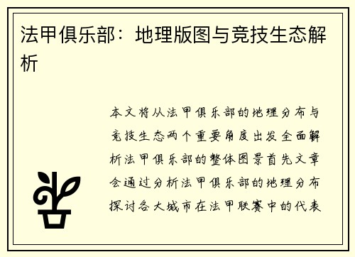 法甲俱乐部：地理版图与竞技生态解析