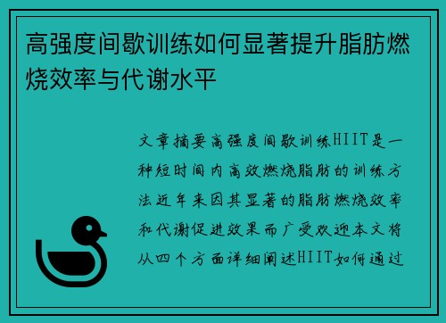 高强度间歇训练如何显著提升脂肪燃烧效率与代谢水平