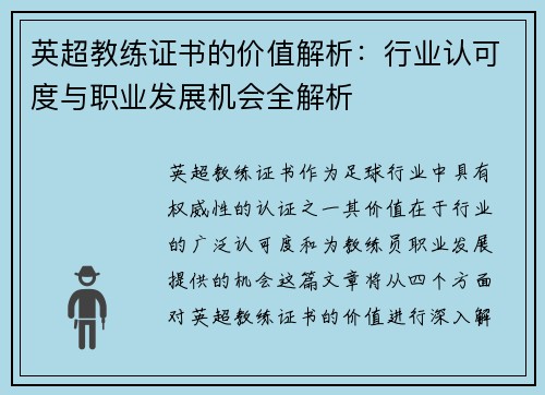 英超教练证书的价值解析：行业认可度与职业发展机会全解析