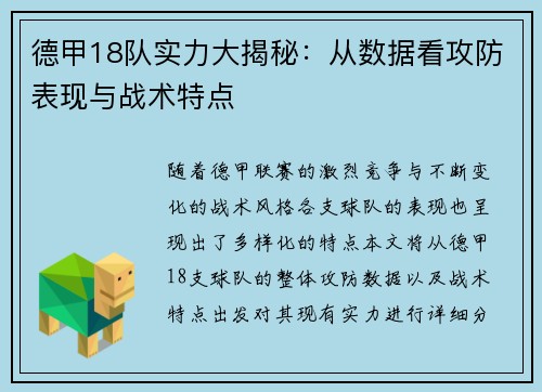 德甲18队实力大揭秘：从数据看攻防表现与战术特点