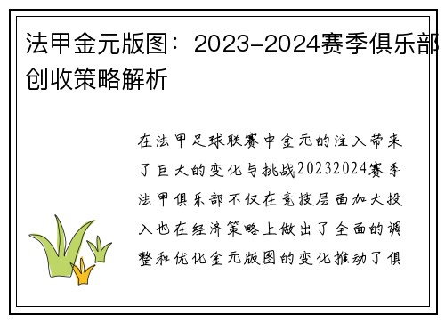 法甲金元版图：2023-2024赛季俱乐部创收策略解析