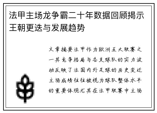 法甲主场龙争霸二十年数据回顾揭示王朝更迭与发展趋势