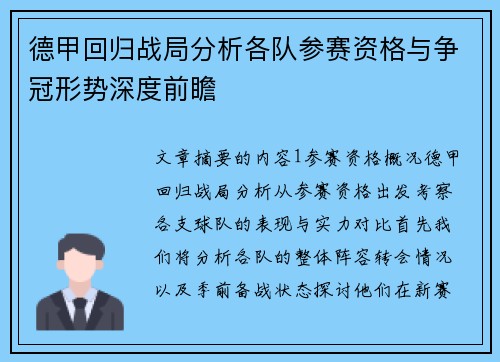 德甲回归战局分析各队参赛资格与争冠形势深度前瞻