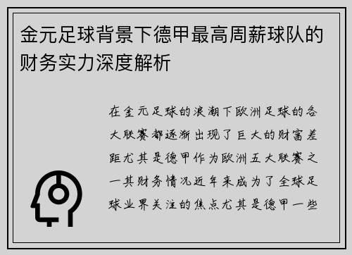 金元足球背景下德甲最高周薪球队的财务实力深度解析