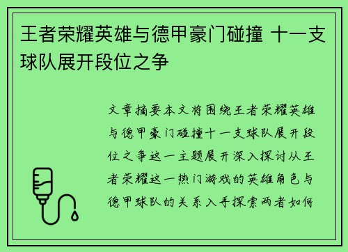 王者荣耀英雄与德甲豪门碰撞 十一支球队展开段位之争