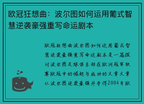 欧冠狂想曲：波尔图如何运用葡式智慧逆袭豪强重写命运剧本
