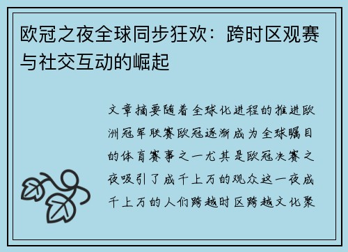 欧冠之夜全球同步狂欢：跨时区观赛与社交互动的崛起