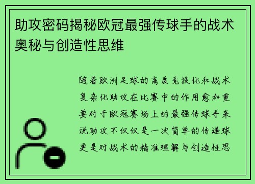 助攻密码揭秘欧冠最强传球手的战术奥秘与创造性思维