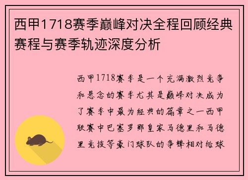 西甲1718赛季巅峰对决全程回顾经典赛程与赛季轨迹深度分析