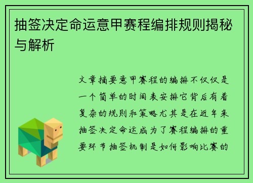 抽签决定命运意甲赛程编排规则揭秘与解析