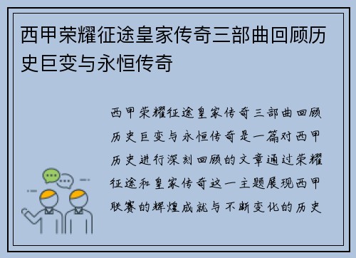 西甲荣耀征途皇家传奇三部曲回顾历史巨变与永恒传奇