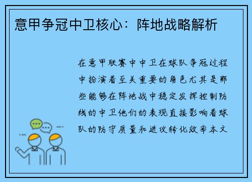 意甲争冠中卫核心：阵地战略解析