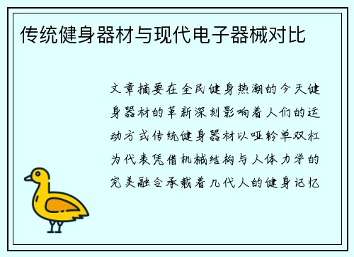 传统健身器材与现代电子器械对比