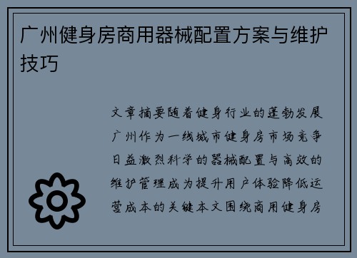 广州健身房商用器械配置方案与维护技巧