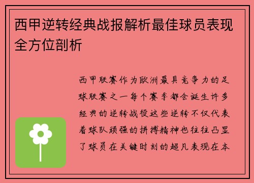 西甲逆转经典战报解析最佳球员表现全方位剖析