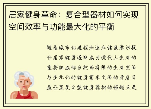 居家健身革命：复合型器材如何实现空间效率与功能最大化的平衡